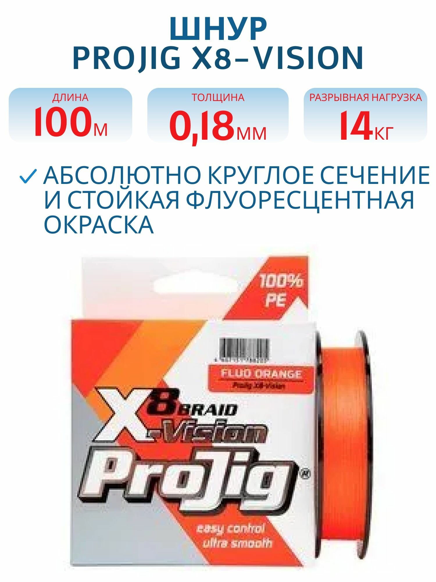 Шнур плетеный ProJig X8-Vision толщина 018 мм нагрузка 140 кг длина 100 м цвет оранжевый арт. произв.00-00000231