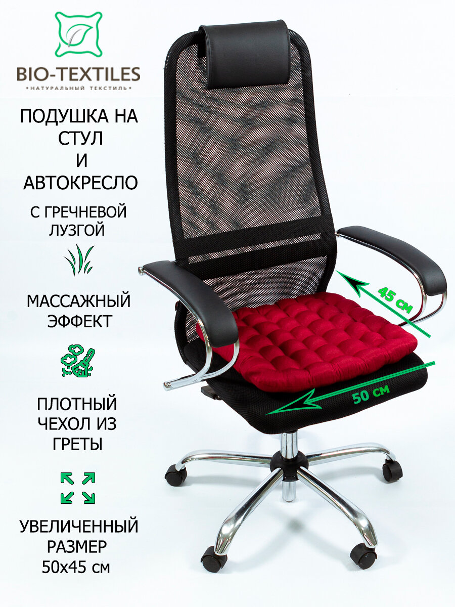 Подушка на стул BIO-TEXTILES "БИО" бордо 50*45 с лузгой гречихи ортопедическая сидушка на сиденье