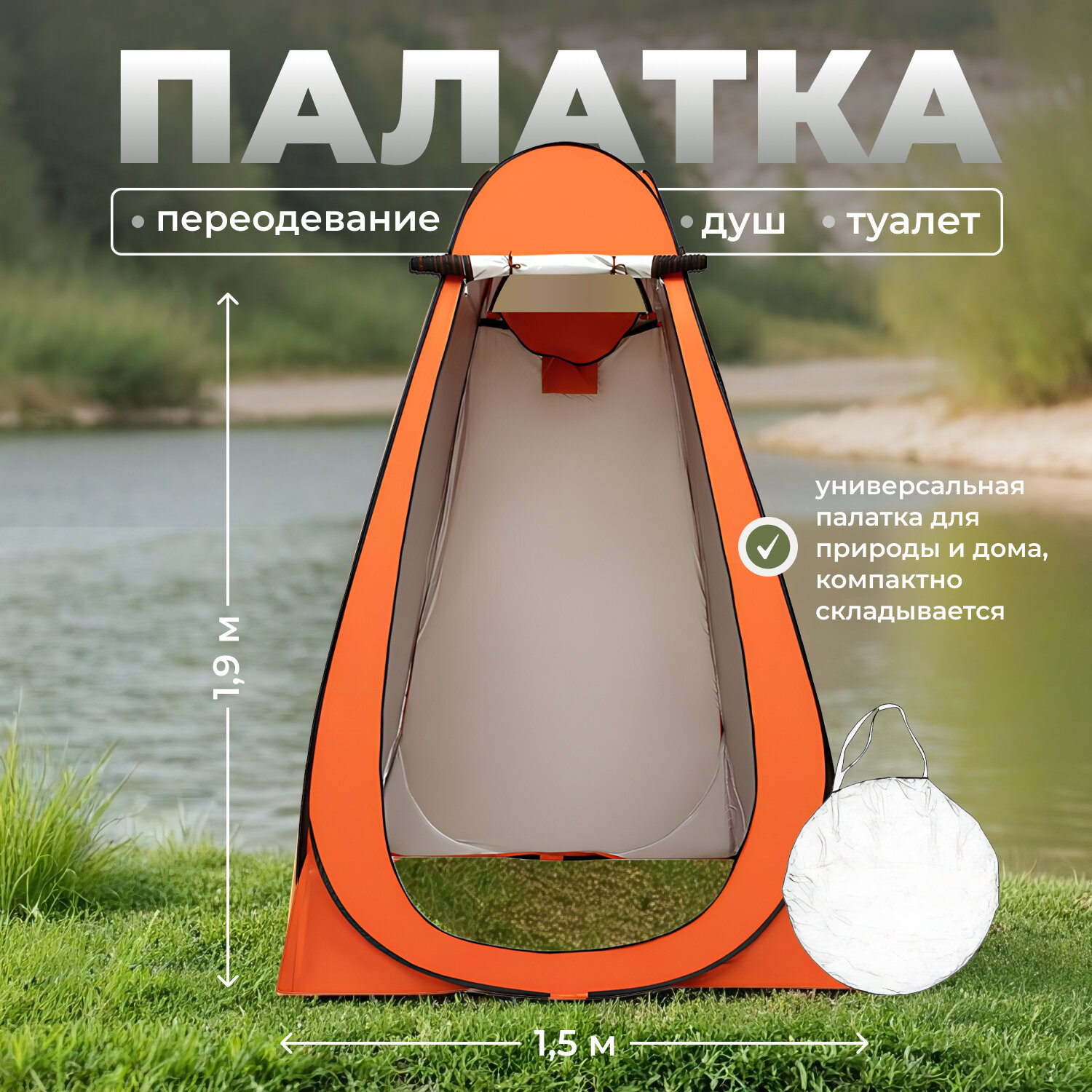 Палатка для душа купания и переодевания 12х12х19м складная светонепроницаемая оранжевая