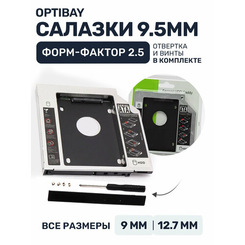 Салазки для ноутбука, Optibay, Оптибей 9, 5 мм, переходник SATA, адаптер для HDD SSD, металлические, для привода