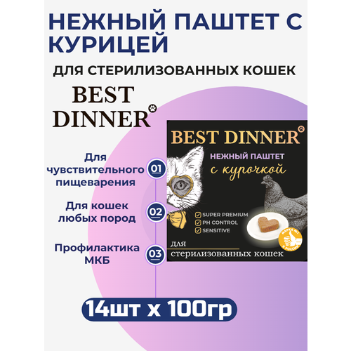 Влажный корм Best Dinner, нежный паштет для стерилизованных кошек с курицей 14шт х 100 г