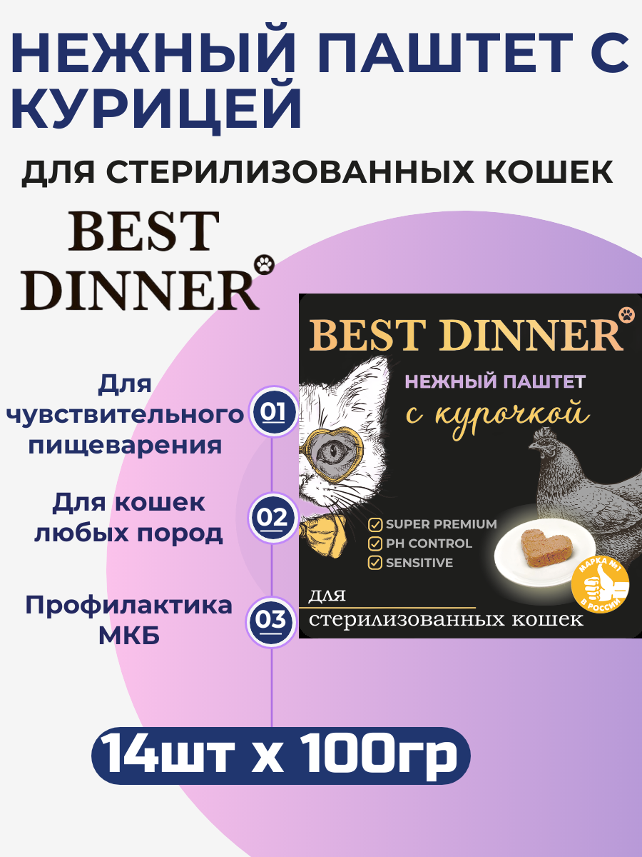 Влажный корм Best Dinner, нежный паштет для стерилизованных кошек с курицей 14шт х 100 г