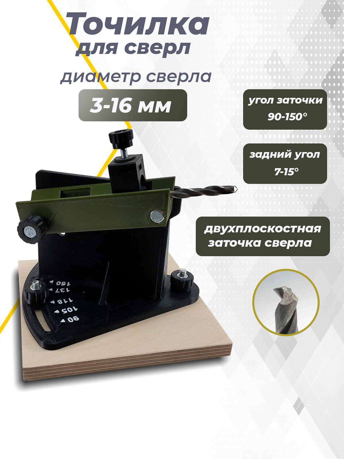 Приспособление для заточки сверл 3-16 мм