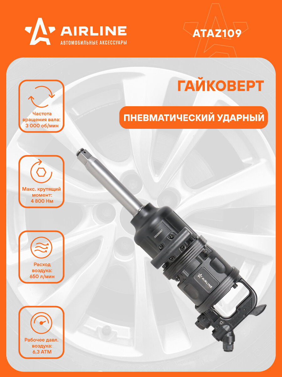 Гайковерт пневматический ударный 1"DR 4800Нм ATAZ109 AIRLINE
