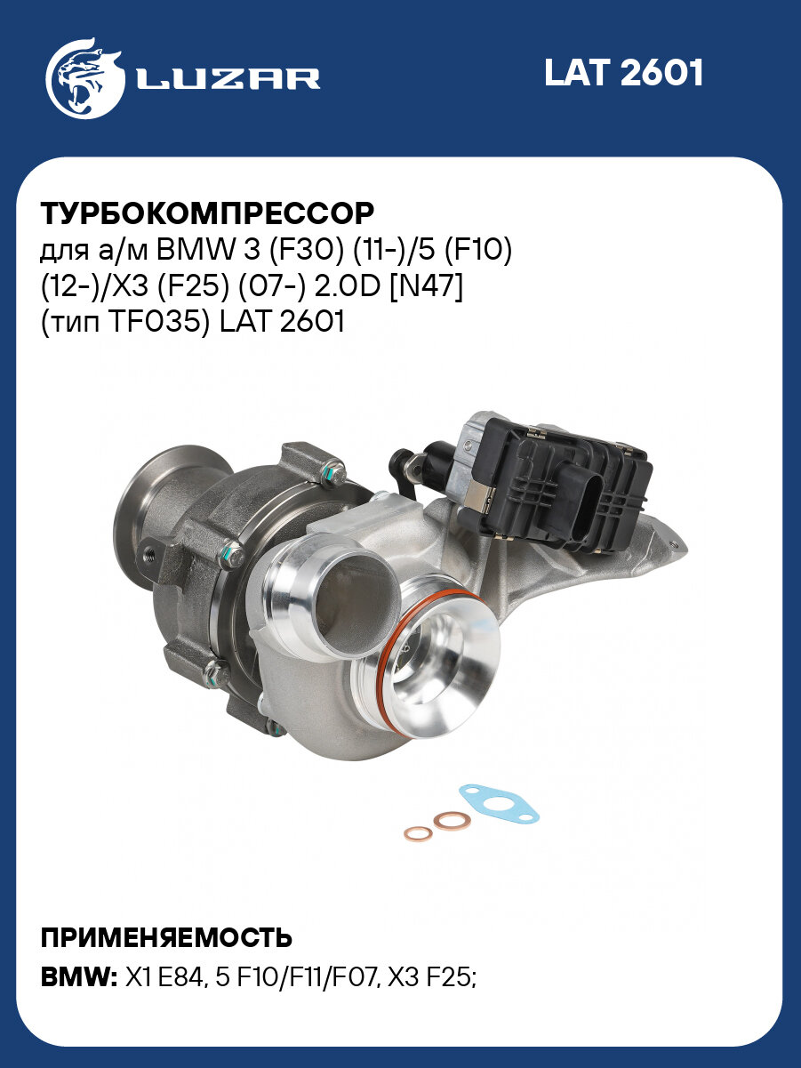 Турбокомпрессор для а/м BMW 3 (F30) (11-)/5 (F10) (12-)/X3 (F25) (07-) 2.0D [N47] (тип TF035) LAT 2601 LUZAR