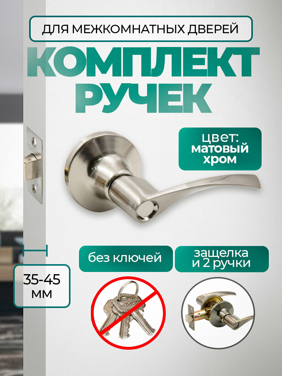 Ручка дверная межкомнатная, поворотная, нажимная с защелкой Титан 200-05 SN , без запирания, Матовый хром