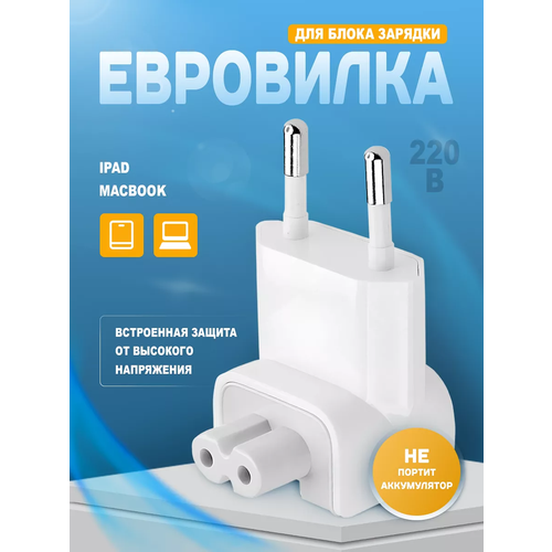Переходник для блока питания Apple MacBook и Айпад евровилка 290₽