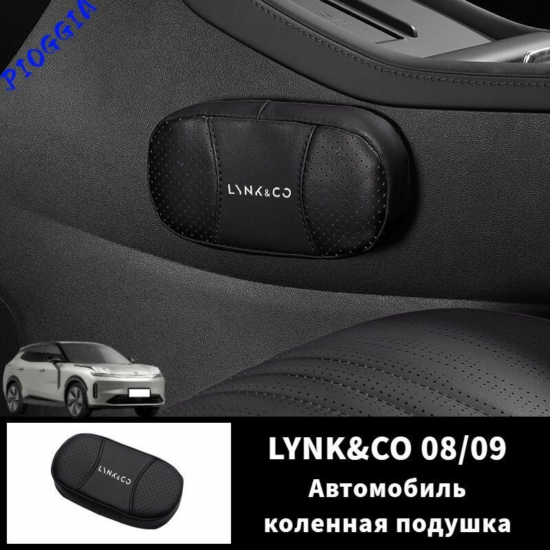 Накладка на элементы салона автомобиля для защиты и комфорта в салоне LYNK&CO 08/09