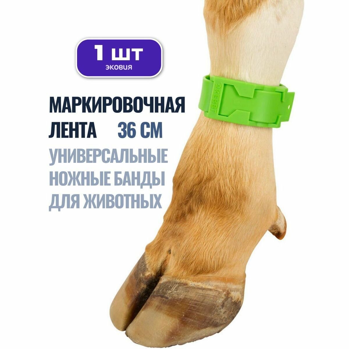 Маркировочная лента ножные банды для коров