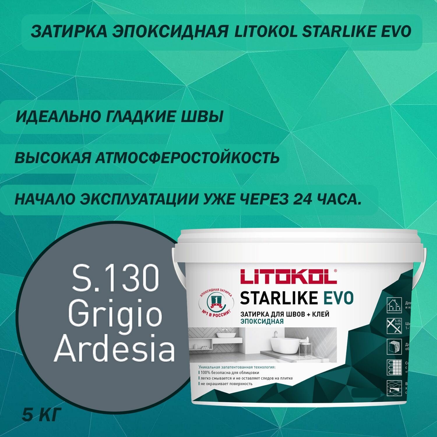 Эпоксидный состав для укладки и затирки мозаики LITOKOL Starlike Evo S.130 5 кг Цвет: Серый бетон