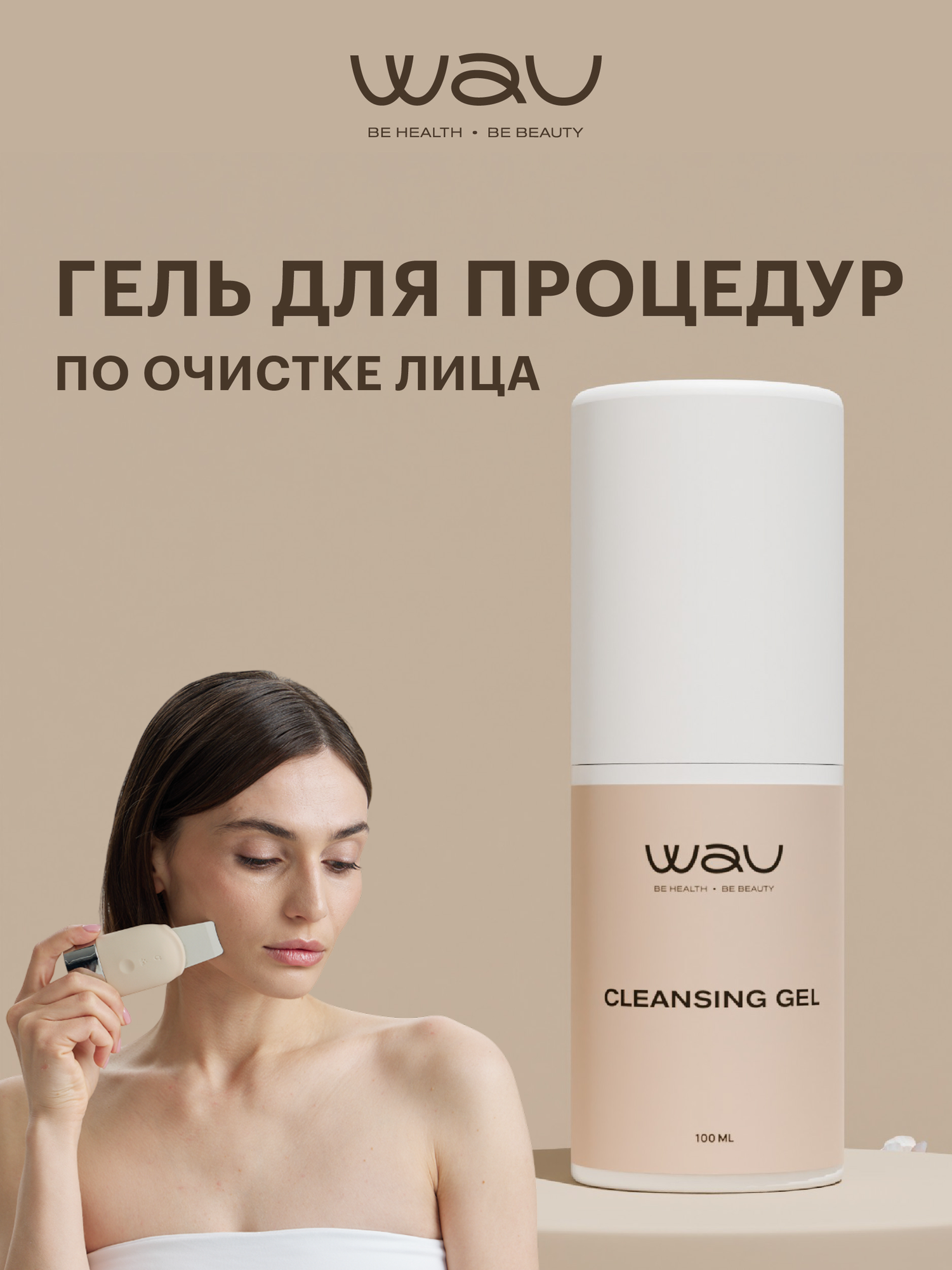 WAU Гель для мануальной и ультразвуковой чистки лица, для дезинкрустации