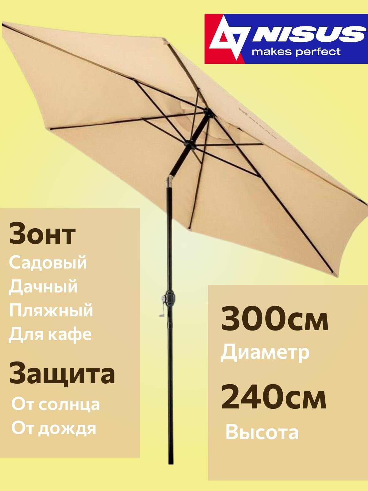 NISUS Зонт садовый d 3м бежевый (34/37/160D) (N-GP1913-300-B) NISUS