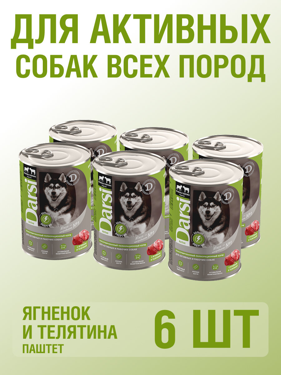 Влажный корм для собак DARSI, Ягненок и Телятина 410 гр, 6 шт,