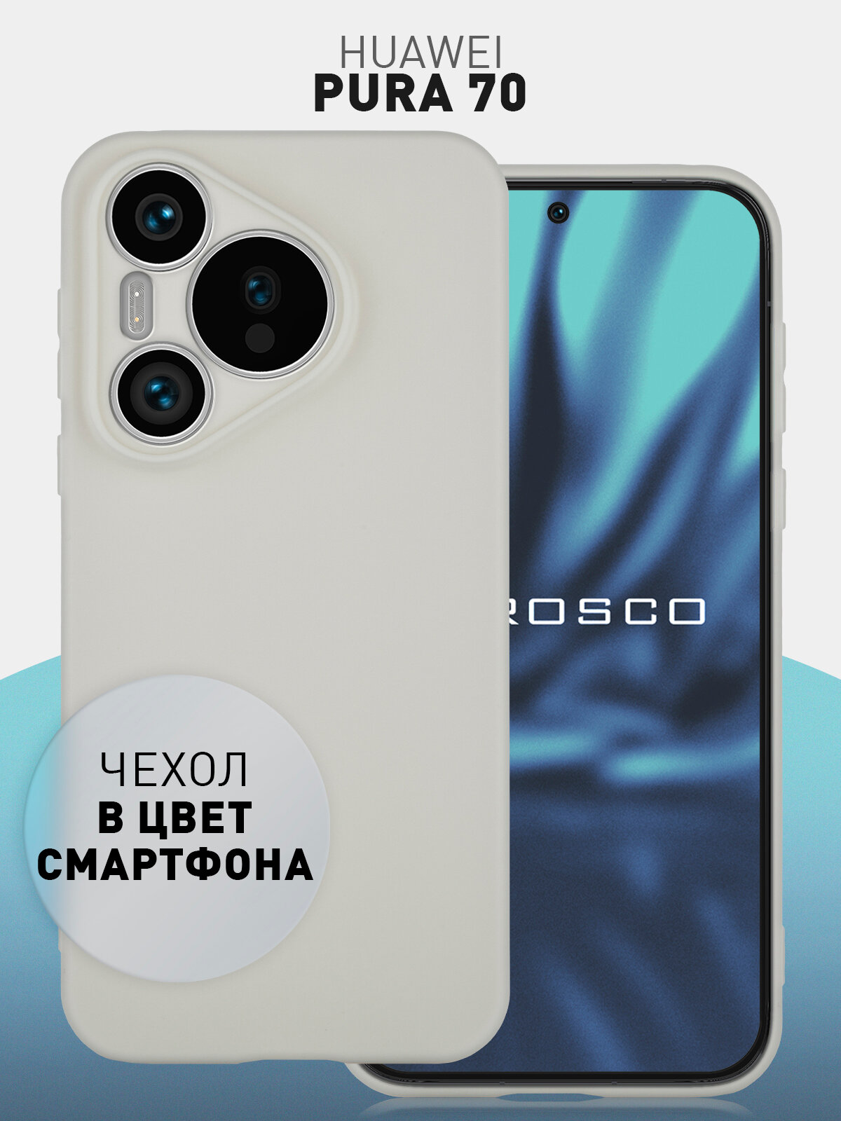 Матовый силиконовый чехол Rosco на Huawei Pura 70 (Хуавей Пура 70), тонкий, серый под цвет телефона
