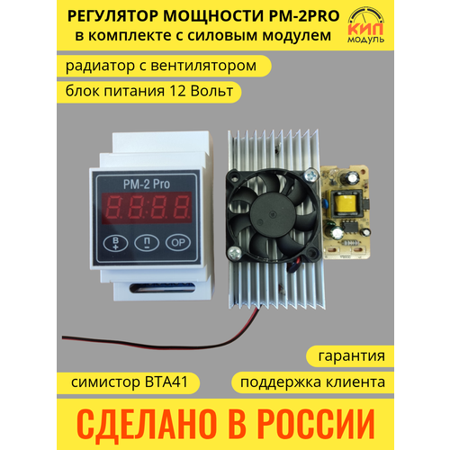 Регулятор мощности КИПмодуль РМ-2 pro с силовым модулем для самогонного аппарата, дистилляции, самогоноварения