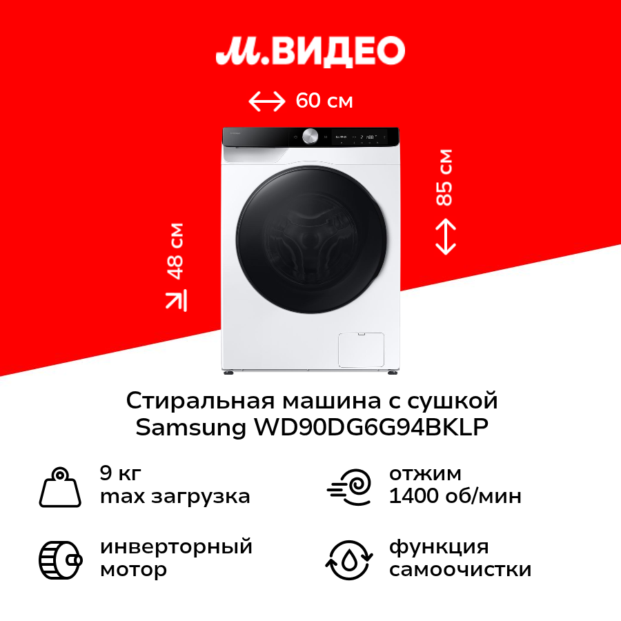 Стиральная машина с сушкой Samsung WD90DG6G94BKLP