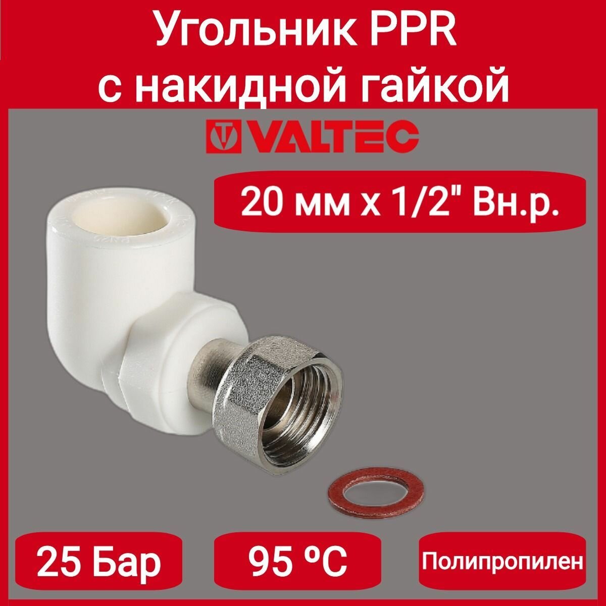 Угольник PPR с накидной гайкой 20х1/2" Valtec VTp.758.0.02004