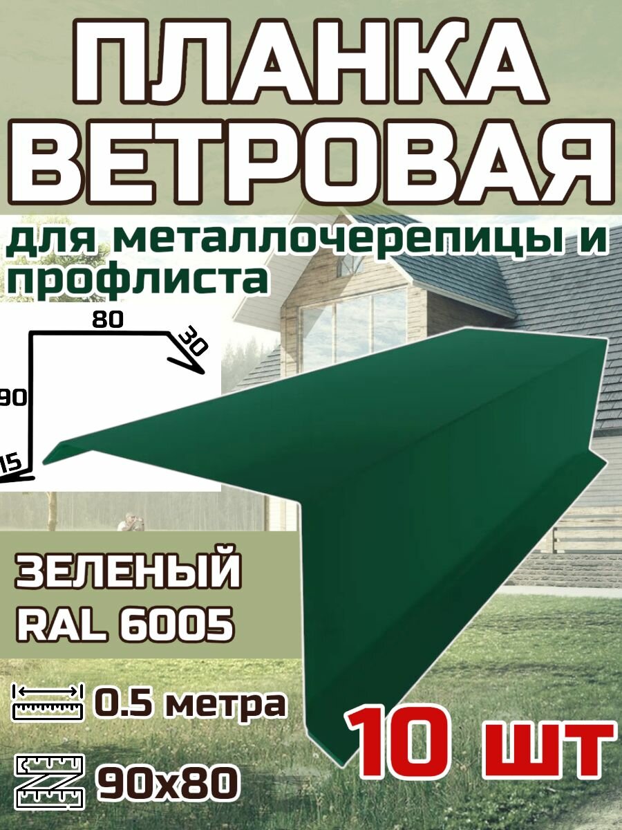 Планка торцевая / ветровая планка для кровли 90*80*500мм, 10 шт RAL 6005 зеленый
