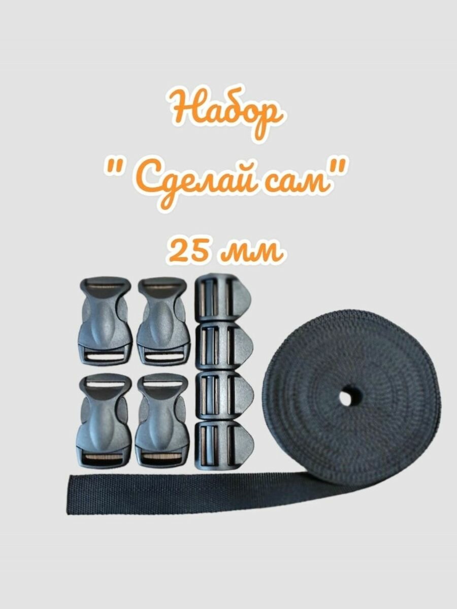 Набор 25 мм( стропа - 8 м фастекс усиленный - 4 шт пряжка трехщелевая усиленная - 4 шт )