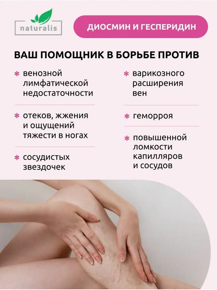 Диосмин и геспередин для профилактики и лечения хронических заболеваний вен, таблетки от варикоза, венотоник, лимфоотток 1000мг, 60 шт Naturalis БАД аптека асна — фото 1