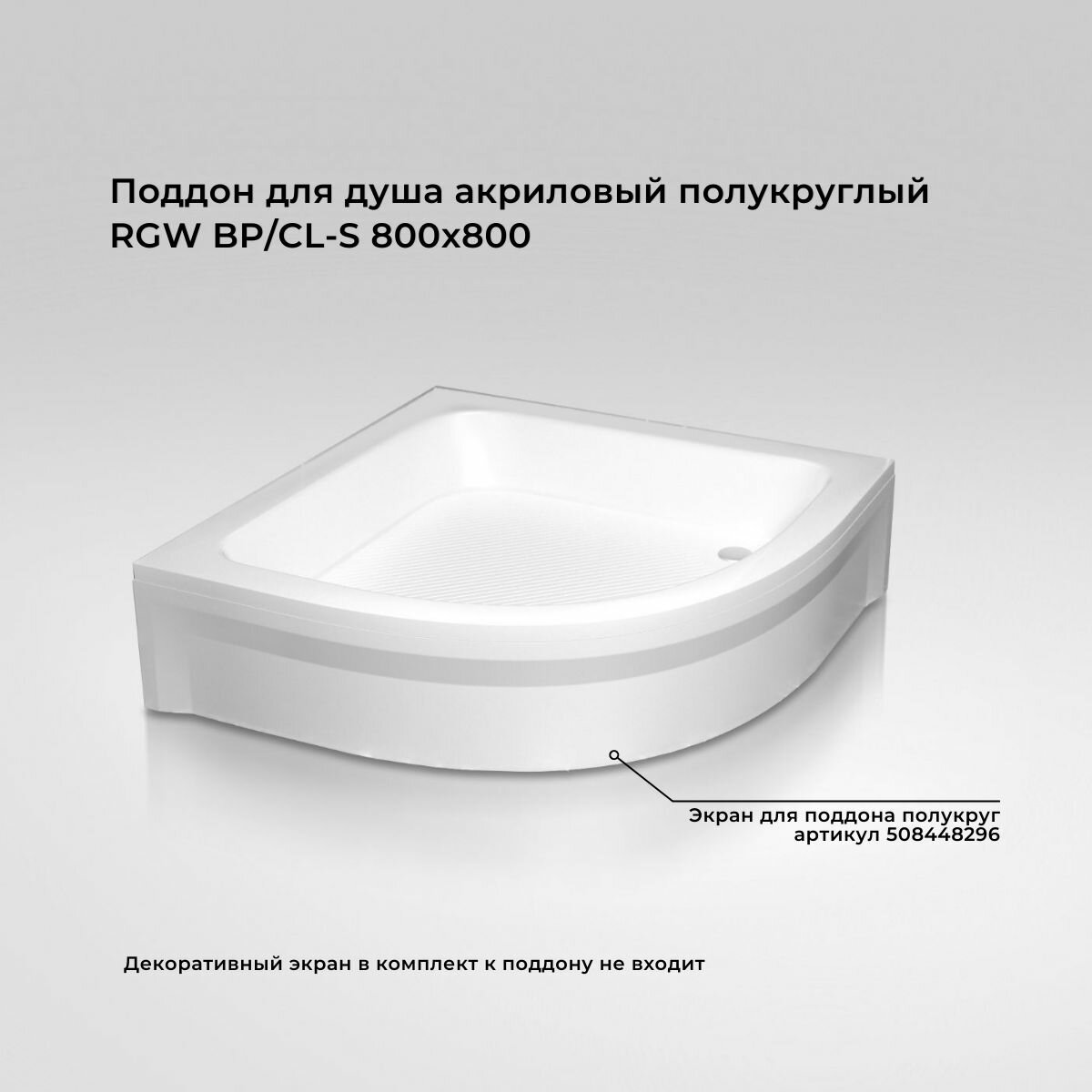 Поддон для душа 80x80 RGW BP/CL-S полукруглый