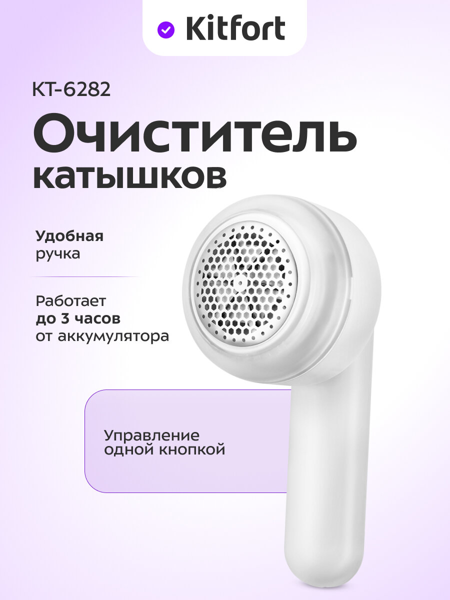 Очиститель катышков Kitfort КТ-6282
