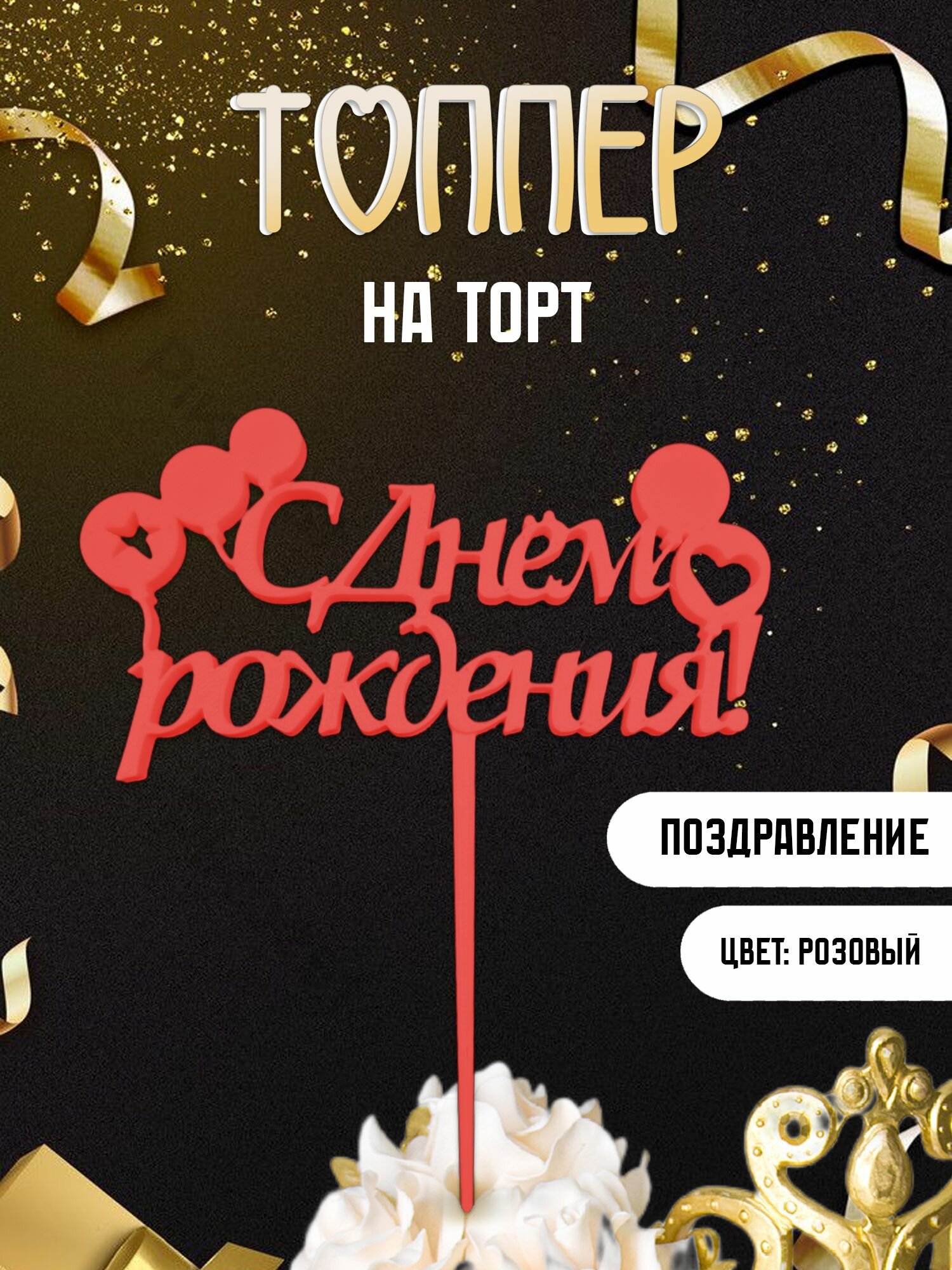 Топпер для торта "С днем рождения"