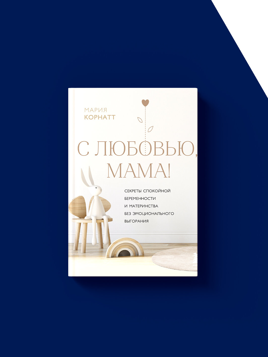 С любовью, мама! Секреты спокойной беременности и материнства без эмоционального выгорания — фото 1