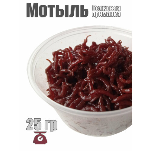 Съедобная мягкая белковая приманка Мотыль 25 гр / около 500 шт свежайший от март'25