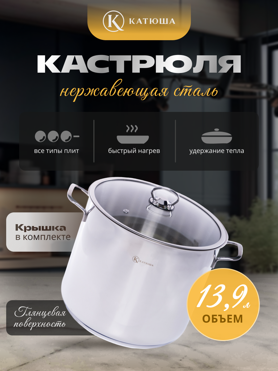 Кастрюля с крышкой, нержавеющая сталь, 28х24 см, 13,9 л, Марта, катюша