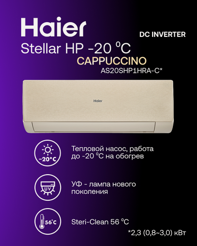 Изображение товара Инверторная сплит-система Haier Stellar HP AS20SHP1HRA-C / 1U20SHP1FRA на 20 м²
