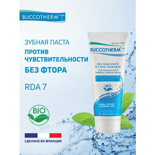 фото Зубная гель-паста buccotherm с термальной водой для чувствительных десен , без фтора, франция, 75 мл