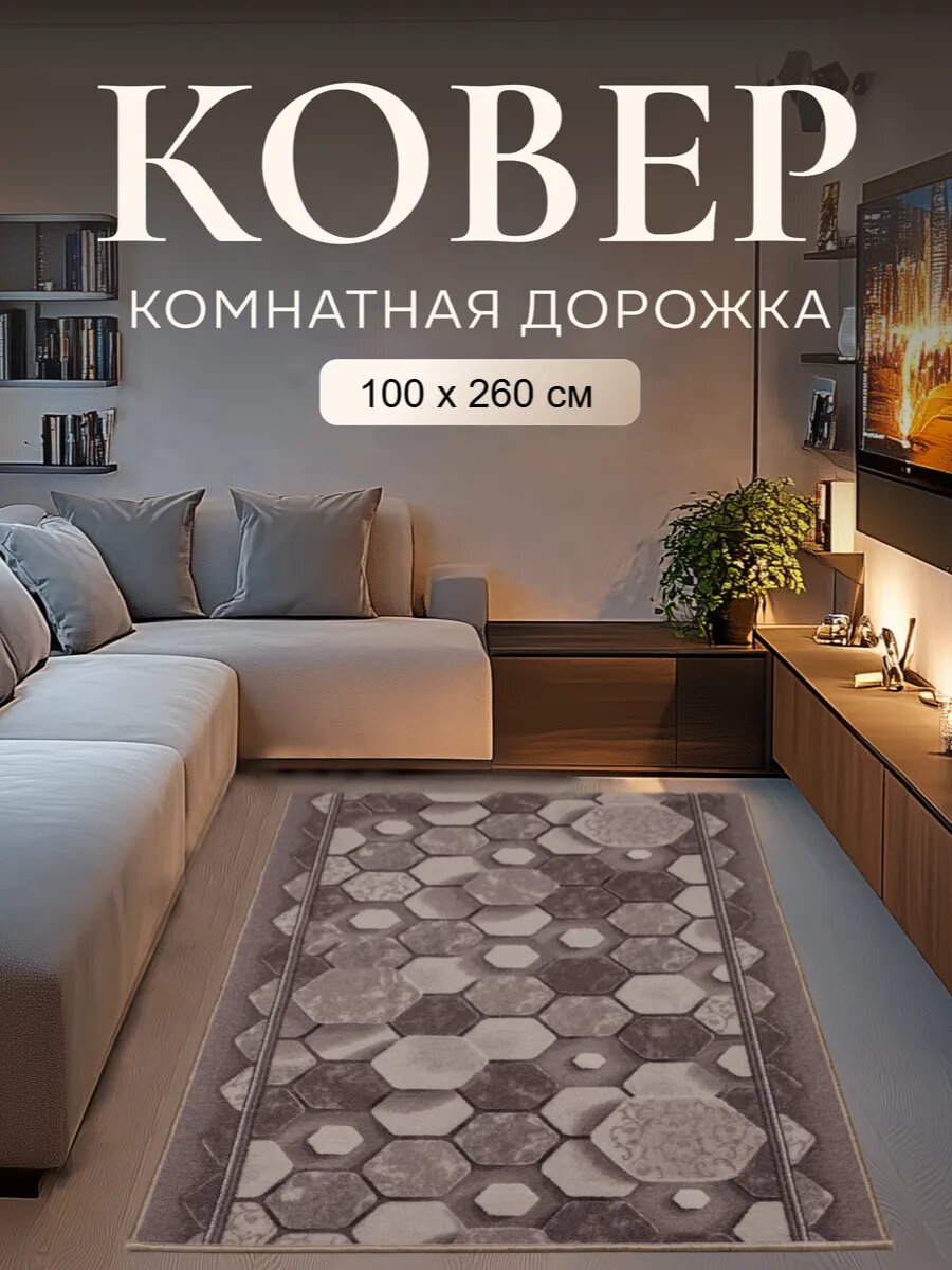 Ковер комнатный в прихожую кухню спальню коридор 100x240