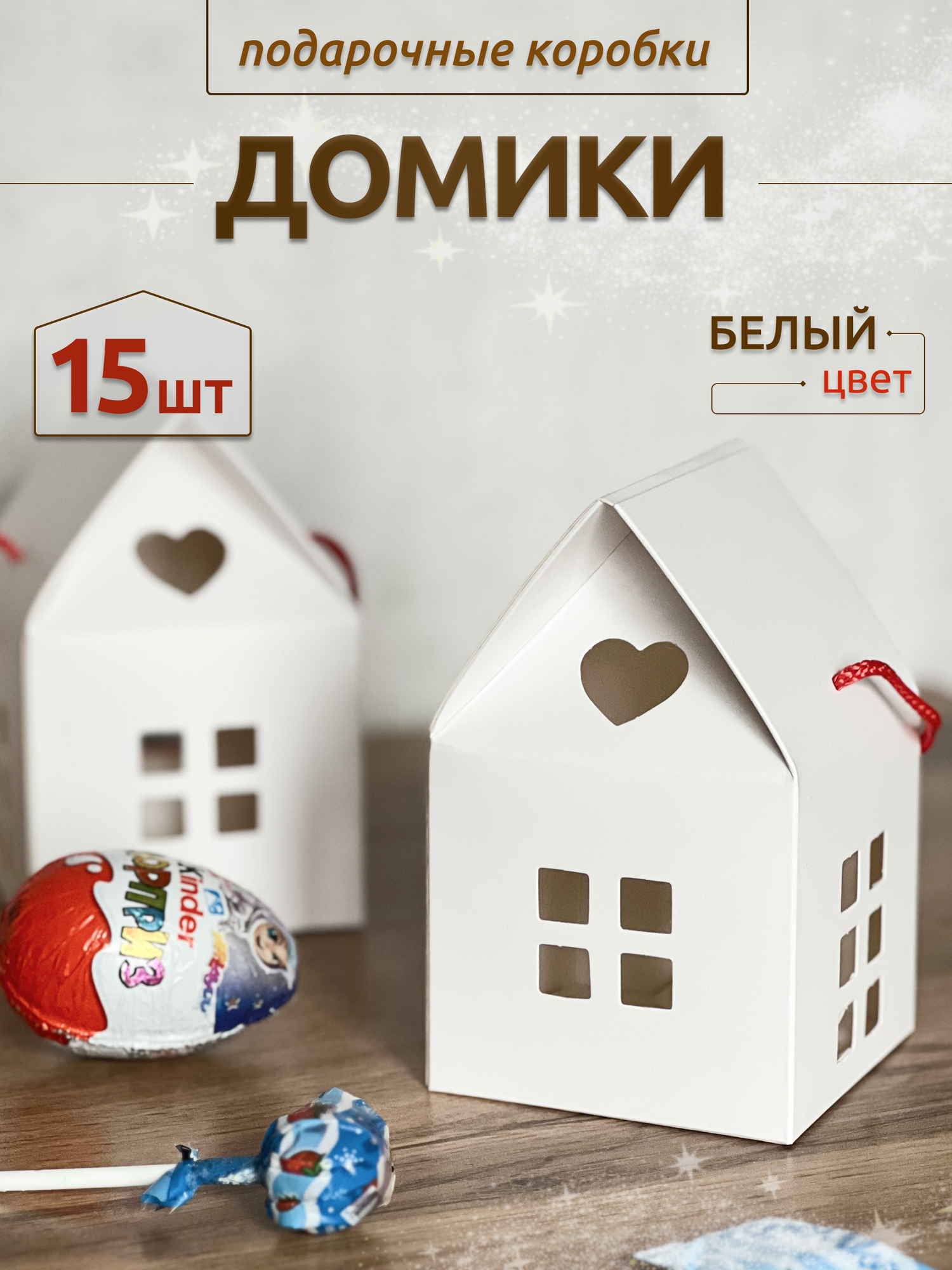 Подарочная упаковка коробка "Домик" 15 шт, цвет белый, COLOR Si