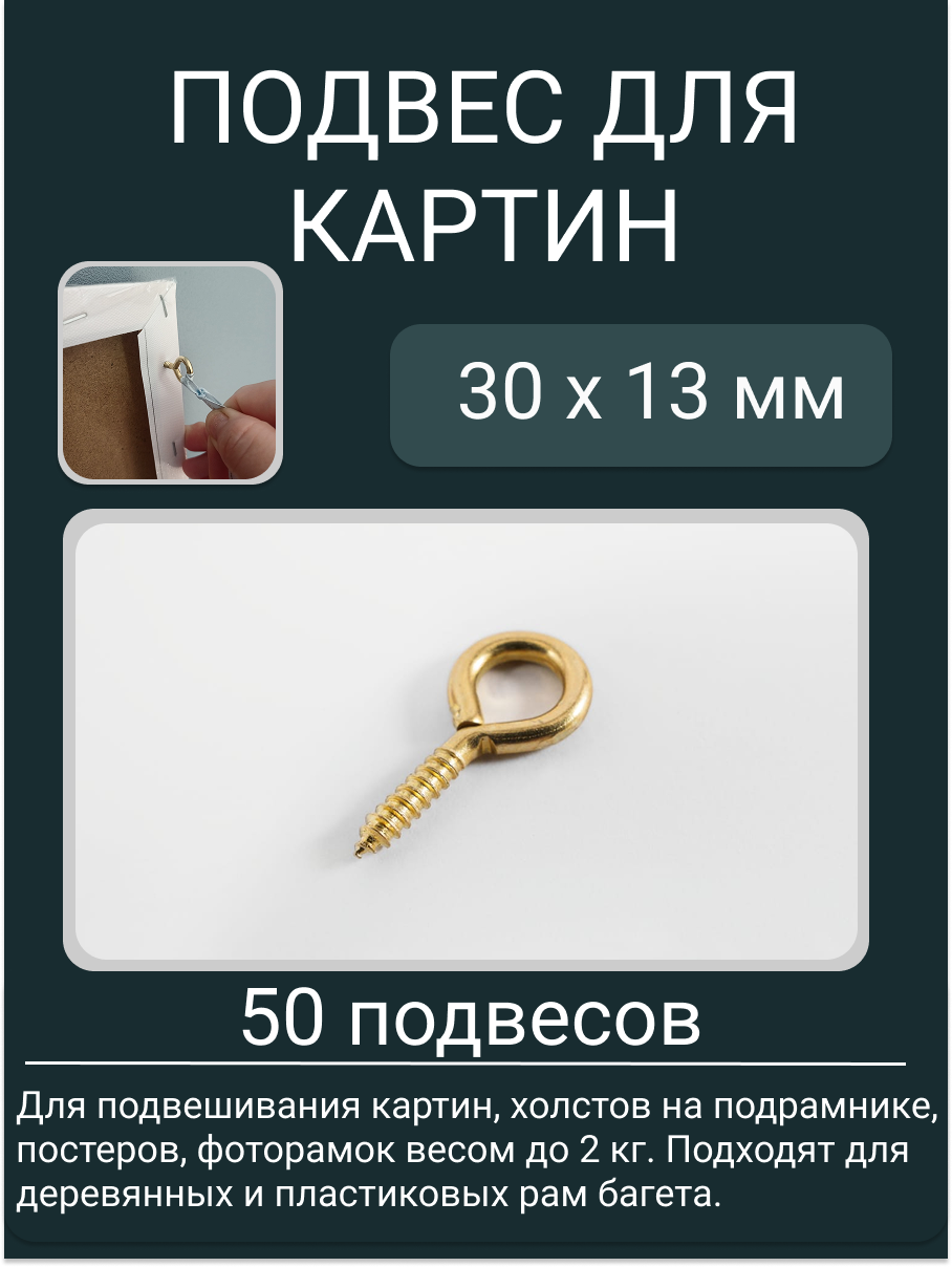 Кольцо ввертное (винт глазок) для картин / Длина 30 мм / 50 штук