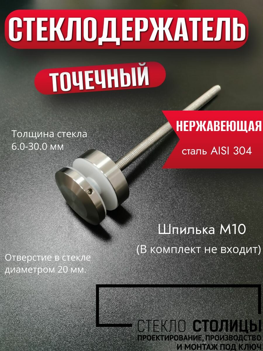 Точечный стеклодержатель ф50мм, стекло 6.0-30.0 мм, резьба под шпильку М10, AISI 304, GRIT 320