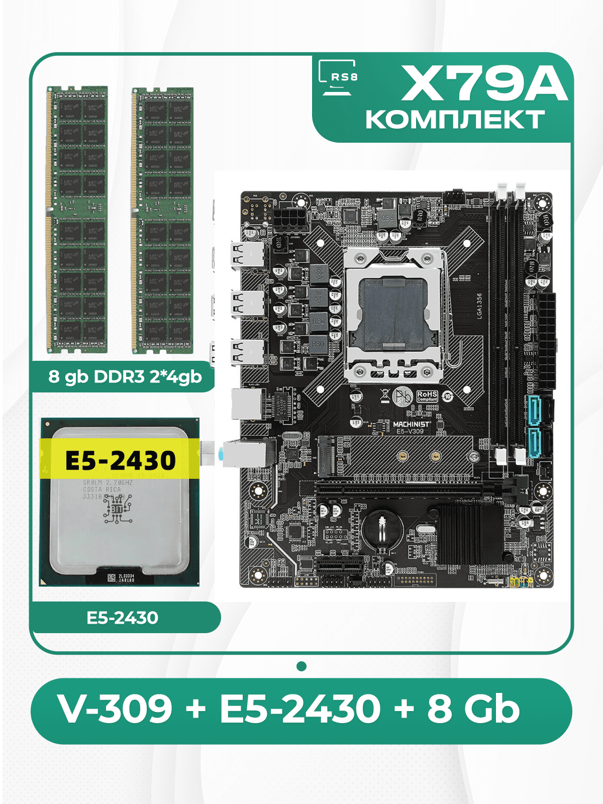 Комплект материнской платы X79 : LGA 1356 + Xeon E5 2430 + DDR3 8Гб