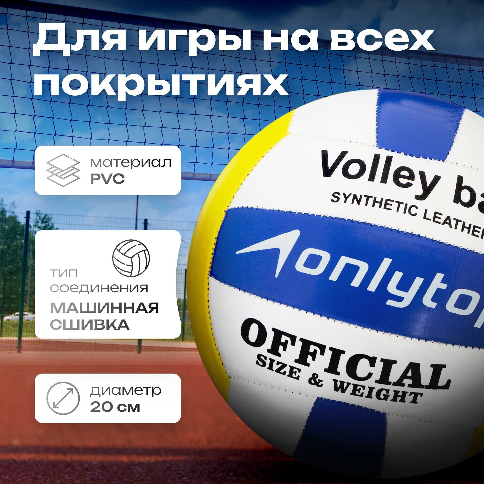 Мяч ONLYTOP, волейбольный, ПВХ, машинная сшивка, 18 панелей, размер 5, вес 230 г, цвет белый, желтый, синий, 442939 — фото 1