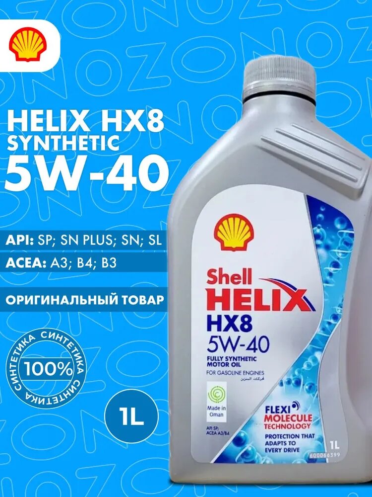 Моторное масло Shell Helix HX8 Synthetic 5W-40 синтетическое 1 л