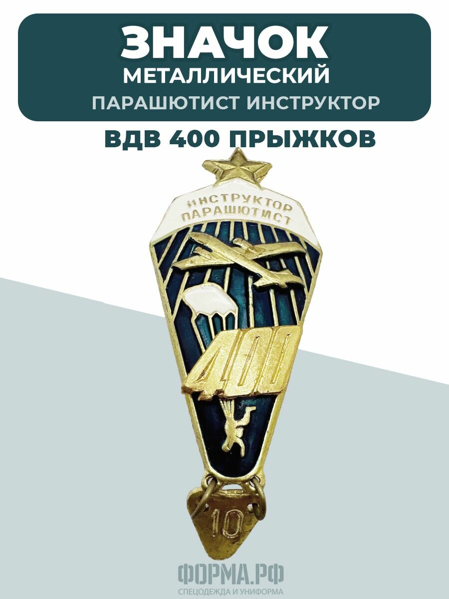 Значок парашютист 400