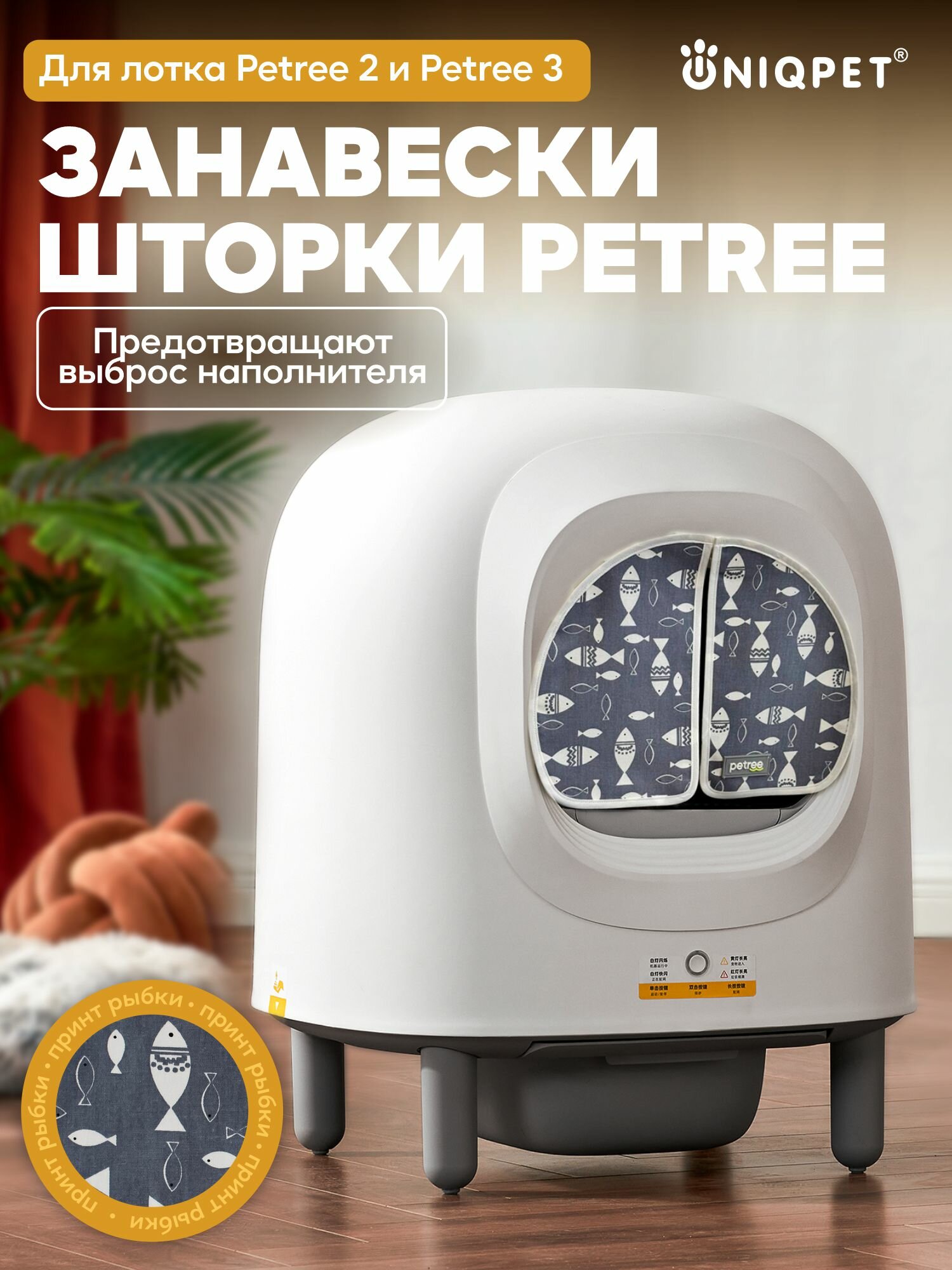 Шторки для автоматического туалета Petree 2 и Petree 3, рыбки