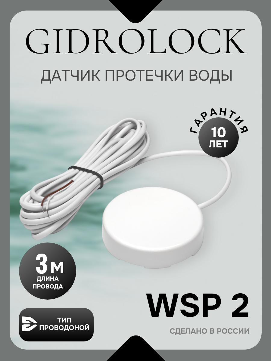 Проводной датчик протечки воды GIDROLOCK WSP 2, длина 3 метра