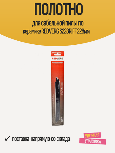 Изображение товара Полотно для сабельной пилы по керамике REDVERG S228RIFF 228мм