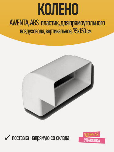 Изображение товара Колено AWENTA, ABS-пластик, для прямоугольного воздуховода, вертикальное, 75x150 см