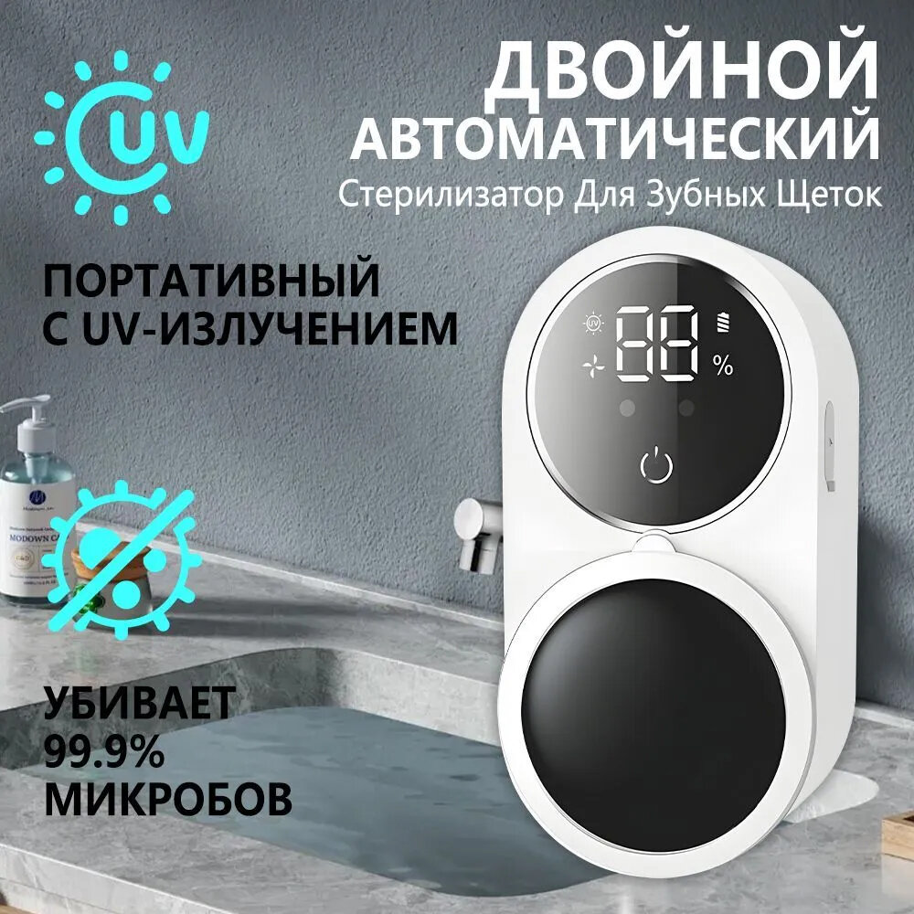 Двойной стерилизатор зубной щетки, УФ-интеллектуальная стерилизация