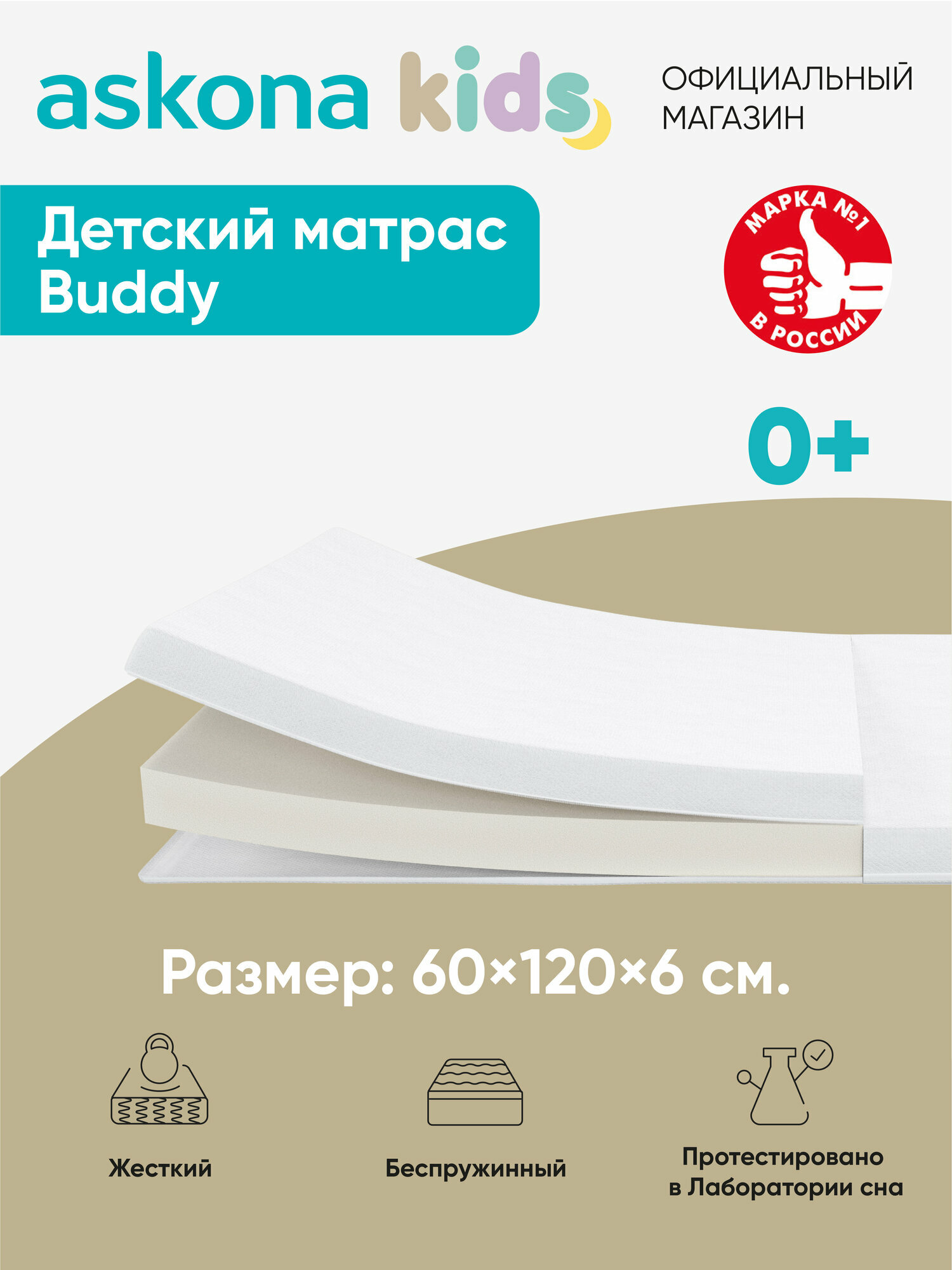 Матрас детский анатомический Askona KIDS (Аскона) Buddy 60х120