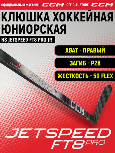Изображение товара Клюшка хоккейная композитная CCM HS JETSPEED FT8 PRO JR, загиб 28R, юниорские, правый хват, жесткость 50