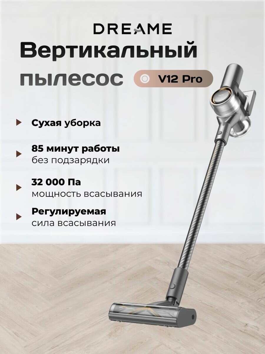 Пылесос вертикальный Dreame Cordless Vacuum Cleaner V12 Pro
