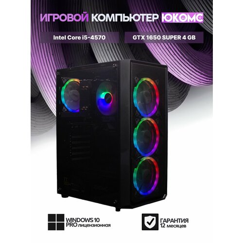 Игровой Компьютер юкомс i5 4570, GTX 1650 Super 4GB, SSD 256GB, 16GB DDR3, БП TT450 450W, win 10 pro, Игровой юкомс чёрный