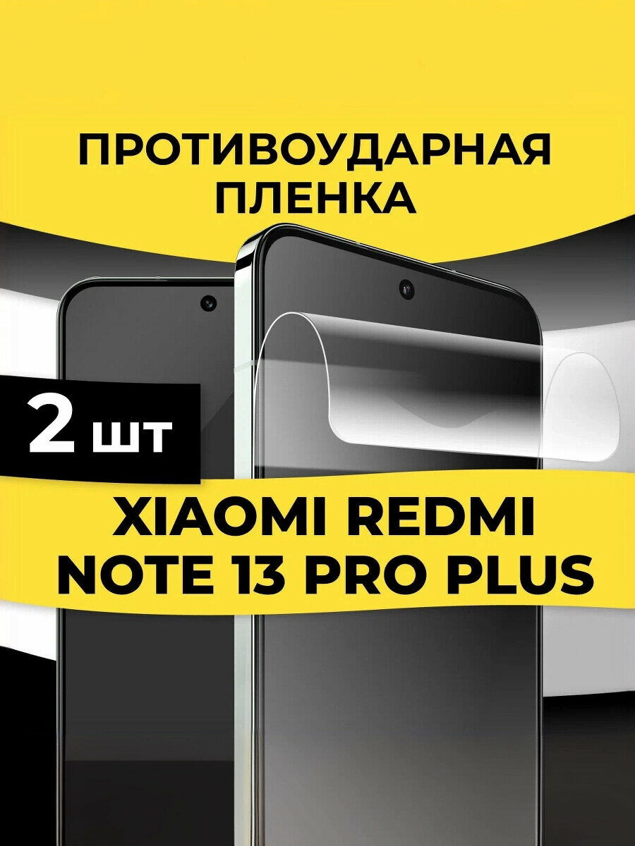 Комплект 2 шт. Гидрогелевая защитная пленка Redmi Note 13 Pro Plus / Глянцевая пленка на Редми Нот 13 Про Плюс